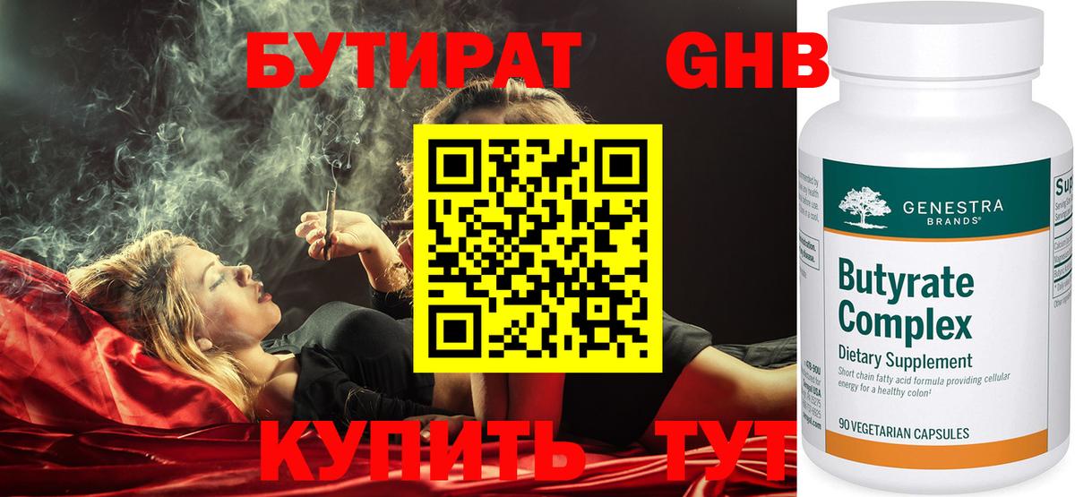 БУТИРАТ 99% Пятигорск