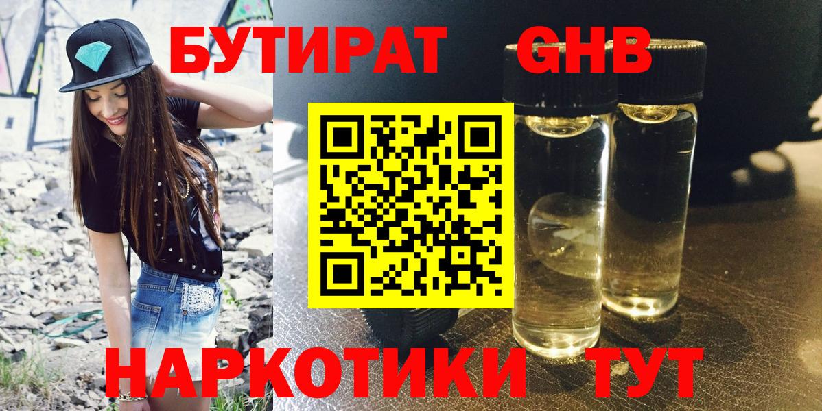 БУТИРАТ жидкий экстази  Бутират  Пятигорск 